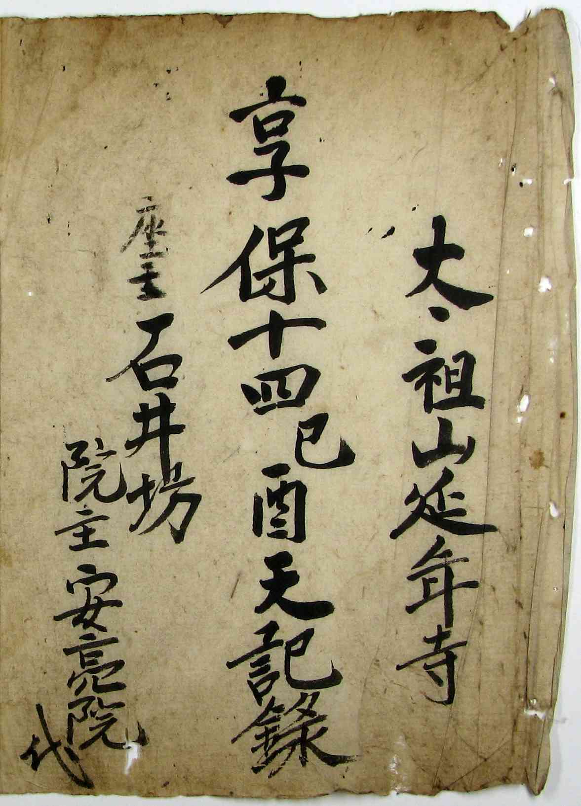 (第58回)「石井坊文書」に見る「雨請(あまごい)」について